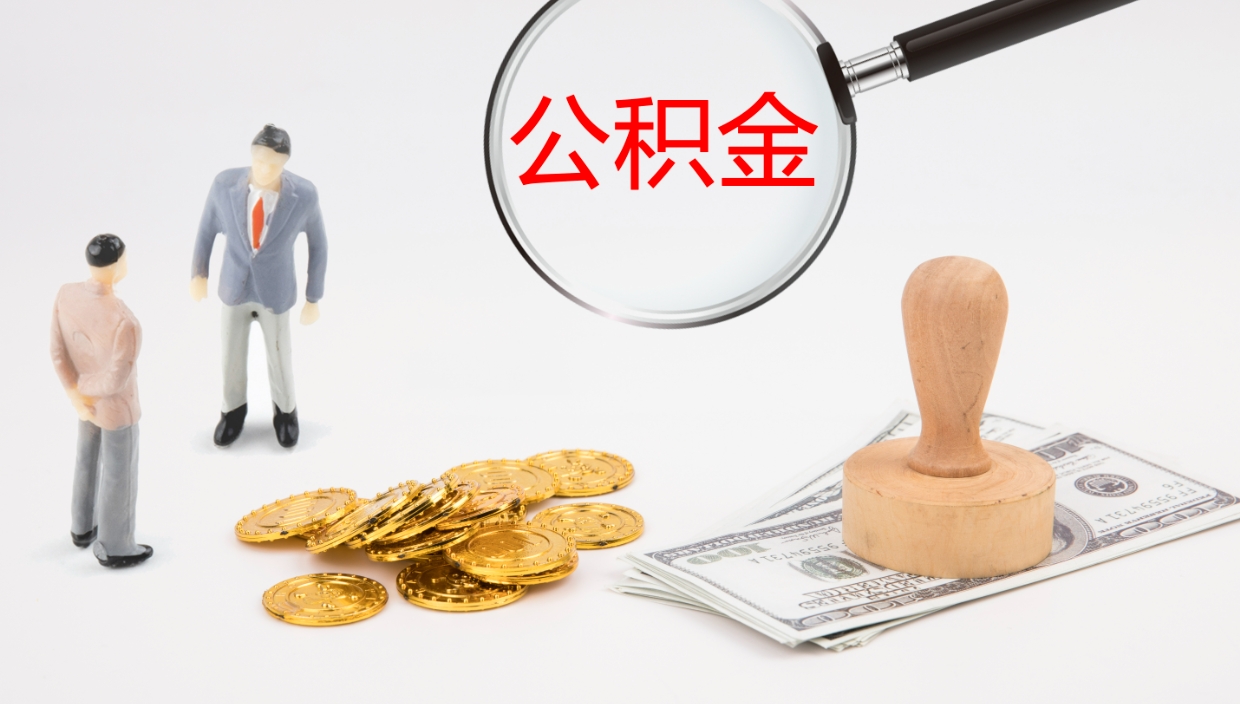 馆陶公积金取出来花了会怎样（公积金提出来花）